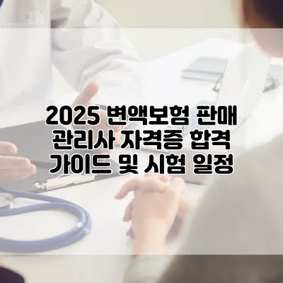2025 변액보험 판매 관리사 자격증 합격 가이드 및 시험 일정