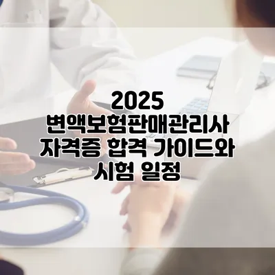 2025 변액보험판매관리사 자격증 합격 가이드와 시험 일정