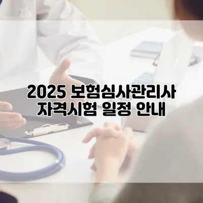 2025 보험심사관리사 자격시험 일정 안내