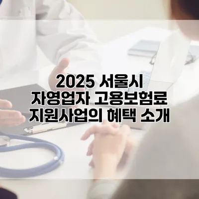 2025 서울시 자영업자 고용보험료 지원사업의 혜택 소개