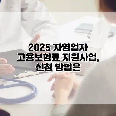 2025 자영업자 고용보험료 지원사업, 신청 방법은?