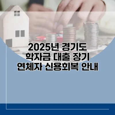 2025년 경기도 학자금 대출 장기 연체자 신용회복 안내