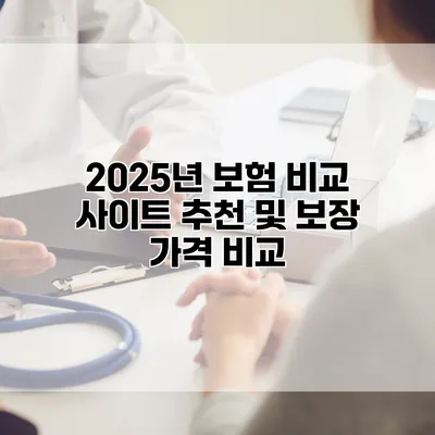 2025년 보험 비교 사이트 추천 및 보장 가격 비교