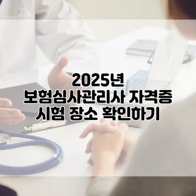2025년 보험심사관리사 자격증 시험 장소 확인하기