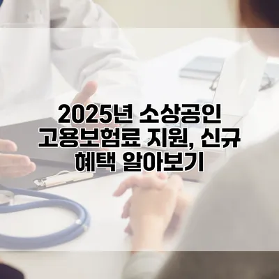 2025년 소상공인 고용보험료 지원, 신규 혜택 알아보기