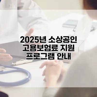 2025년 소상공인 고용보험료 지원 프로그램 안내