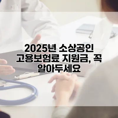 2025년 소상공인 고용보험료 지원금, 꼭 알아두세요