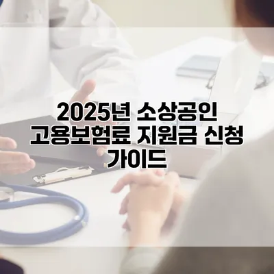 2025년 소상공인 고용보험료 지원금 신청 가이드
