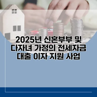 2025년 신혼부부 및 다자녀 가정의 전세자금 대출 이자 지원 사업
