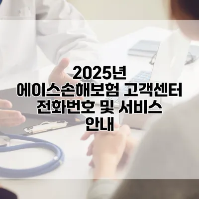 2025년 에이스손해보험 고객센터 전화번호 및 서비스 안내