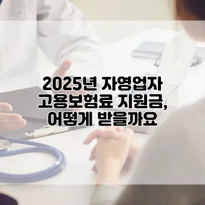 2025년 자영업자 고용보험료 지원금, 어떻게 받을까요?