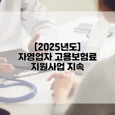 [2025년도] 자영업자 고용보험료 지원사업 지속