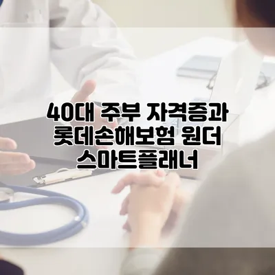 40대 주부 자격증과 롯데손해보험 원더 스마트플래너
