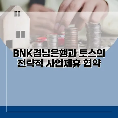 BNK경남은행과 토스의 전략적 사업제휴 협약