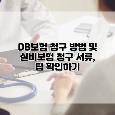 DB보험 청구 방법 및 실비보험 청구 서류, 팁 확인하기