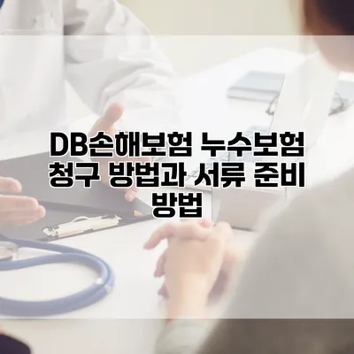 DB손해보험 누수보험 청구 방법과 서류 준비 방법