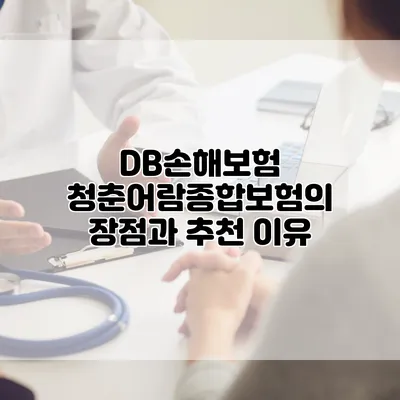 DB손해보험 청춘어람종합보험의 장점과 추천 이유
