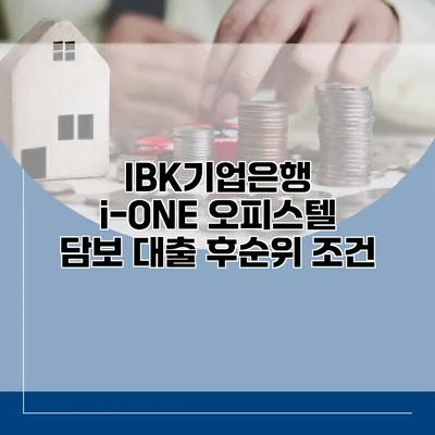 IBK기업은행 i-ONE 오피스텔 담보 대출 후순위 조건
