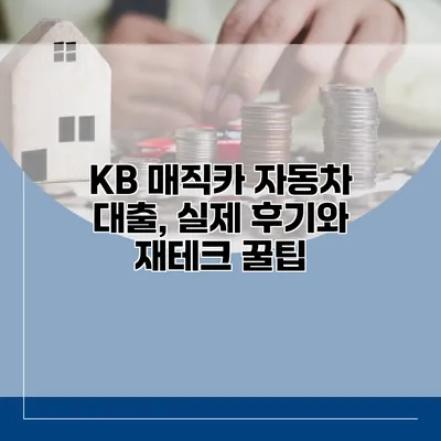 KB 매직카 자동차 대출, 실제 후기와 재테크 꿀팁