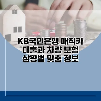 KB국민은행 매직카 대출과 차량 보험 상황별 맞춤 정보