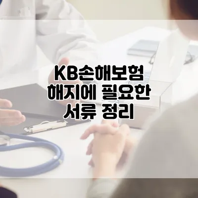 KB손해보험 해지에 필요한 서류 정리