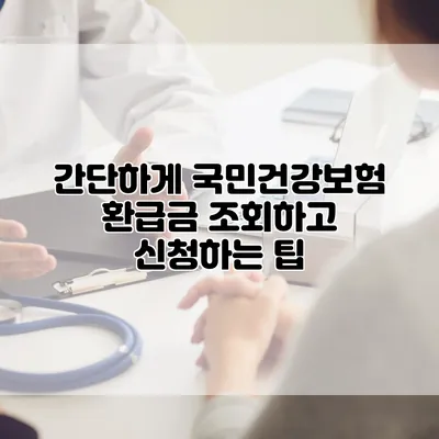 간단하게 국민건강보험 환급금 조회하고 신청하는 팁