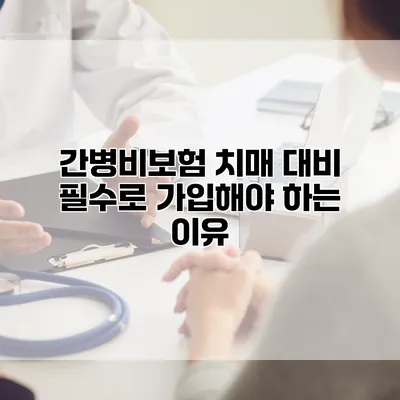 간병비보험 치매 대비 필수로 가입해야 하는 이유