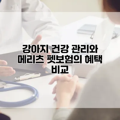 강아지 건강 관리와 메리츠 펫보험의 혜택 비교