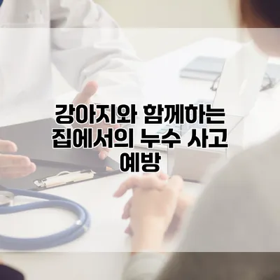 강아지와 함께하는 집에서의 누수 사고 예방