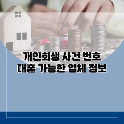 개인회생 사건 번호 대출 가능한 업체 정보