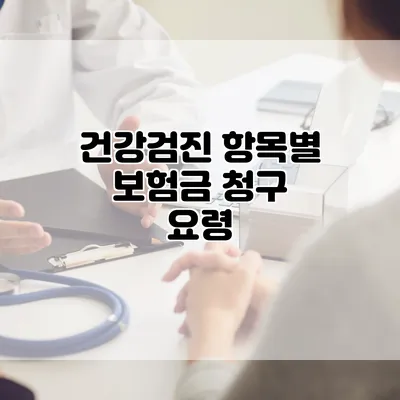 건강검진 항목별 보험금 청구 요령