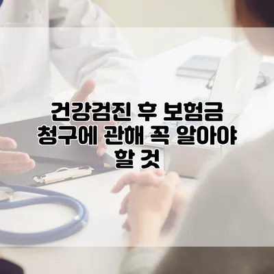 건강검진 후 보험금 청구에 관해 꼭 알아야 할 것