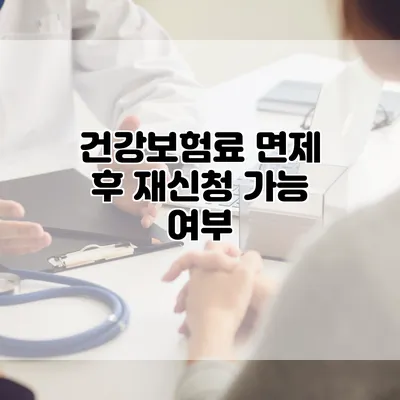 건강보험료 면제 후 재신청 가능 여부