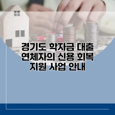 경기도 학자금 대출 연체자의 신용 회복 지원 사업 안내