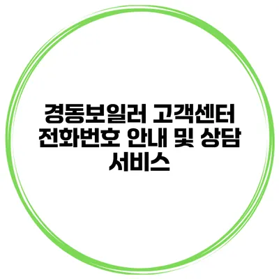 경동보일러 고객센터 전화번호 안내 및 상담 서비스