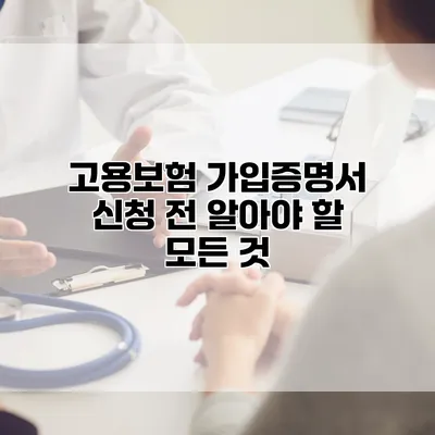 고용보험 가입증명서 신청 전 알아야 할 모든 것