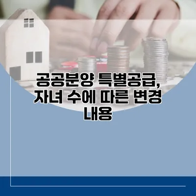 공공분양 특별공급, 자녀 수에 따른 변경 내용
