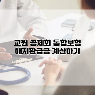 교원 공제회 통합보험 해지환급금 계산하기