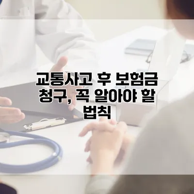 교통사고 후 보험금 청구, 꼭 알아야 할 법칙