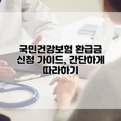 국민건강보험 환급금 신청 가이드, 간단하게 따라하기