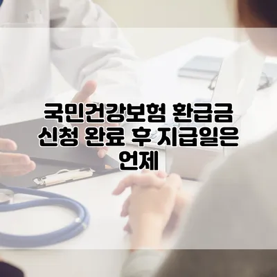 국민건강보험 환급금 신청 완료 후 지급일은 언제?