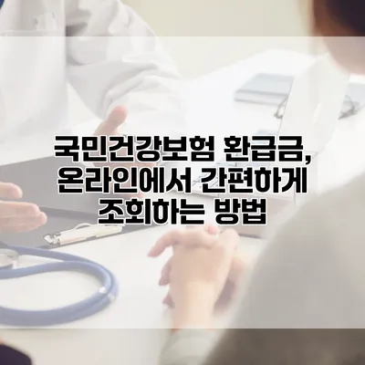 국민건강보험 환급금, 온라인에서 간편하게 조회하는 방법