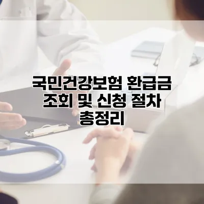 국민건강보험 환급금 조회 및 신청 절차 총정리