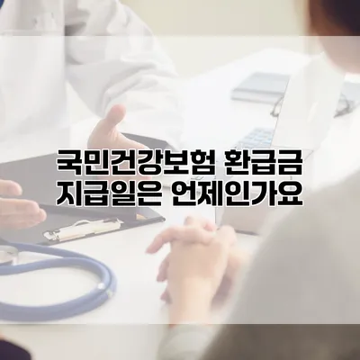국민건강보험 환급금 지급일은 언제인가요?