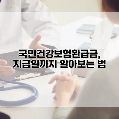 국민건강보험환급금, 지급일까지 알아보는 법