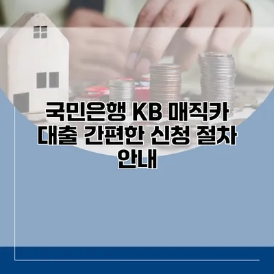 국민은행 KB 매직카 대출 간편한 신청 절차 안내