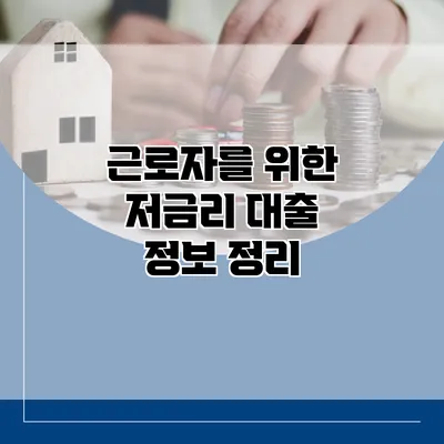 근로자를 위한 저금리 대출 정보 정리