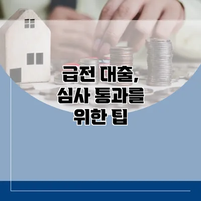 급전 대출, 심사 통과를 위한 팁