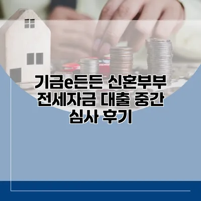 기금e든든 신혼부부 전세자금 대출 중간 심사 후기