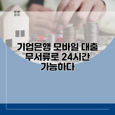 기업은행 모바일 대출 무서류로 24시간 가능하다